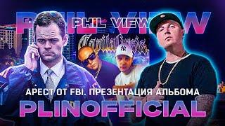 PLINOFFICIAL АРЕСТ ФБР ФЕДЕРАЛЬНАЯ ТЮРЬМА | ПРО ТО КАК ИММИГРИРОВАЛ В МАЯМИ И ВЫХОД НОВОГО АЛЬБОМА