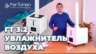 Обзор увлажнителя воздуха ГТ -3.2. Компания "Пар- Туман"