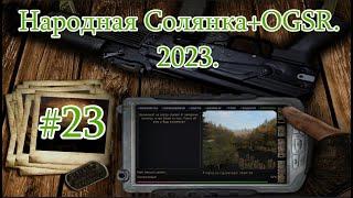 STALKER "Народная Солянка + OGSR". 2023. #23. Неразведанная Земля. Огненная пещера. Перфузор.