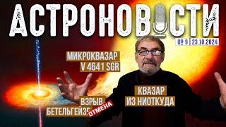 Одинокий квазар неизвестного происхождения и отмена Бетельгейзе. Астрономия на QWERTY