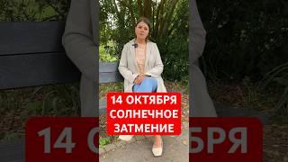 14 Октября - Солнечное Затмение  #астрология  #солнечноезатмение