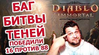 Победить в одного на битве теней или очередной баг Diablo Immortal