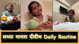 सध्या मायरा दीदीच Daily Routine | Part 5 | Marathi Vlog 595 |