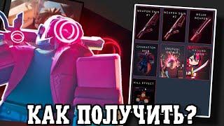 Как получить вещи|сэт Opera GX в Арсенале? //Arsenal Roblox