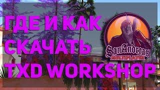 ГДЕ И КАК СКАЧАТЬ TXD WORKSHOP ДЛЯ ГТА САМП,  БЕЗ ВИРУСОВ!