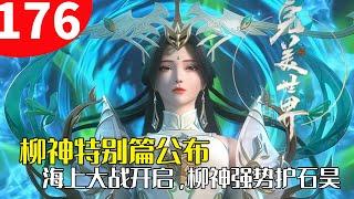 完美世界176：柳神特别篇公布，海上大战开启，柳神强势护石昊战教主