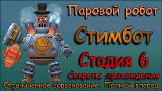 Паровой робот (Стимбот) - СТАДИЯ 6 / Прохождение / Lords Mobile / S.A.M. Steambot stage 6