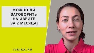 Как заговорить на иврите за 2 месяца ↟ Как начать говорить на иврите ↟ Как выучить иврит