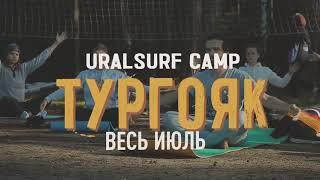 ТУРГОЯК URALSURF CAMP