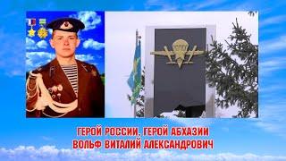 День памяти. Виталий Александрович Вольф - Герой России, Герой Абхазии посмертно.