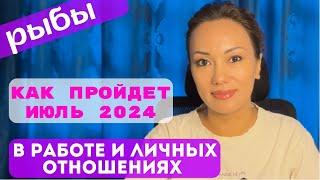 РЫБЫ️ ТАРО ПРОГНОЗ на ИЮЛЬ 2024г. В сфере РАБОТЫ и ЛИЧНЫХ ОТНОШЕНИЙ