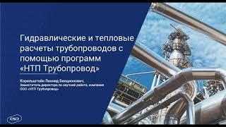 Гидравлические и тепловые расчеты трубопроводов. Автоматизация расчетов - программа НТП Трубопровод