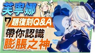 【原神研究室】芙寧娜7題復刻Q&A▸2命到底有多強？納塔版本還值得抽嗎？膨脹之神關鍵命座在哪裡？先抽命座還是專武？0命&滿命的好用配隊！ ▹璐洛洛◃