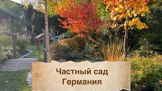 Прогулка по частному саду в Германии ️В гостях у Оксаны Айслер ️ Schöne Gärten 