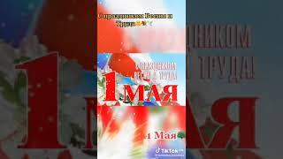 - С ПЕРВОМАЕМ!!!...