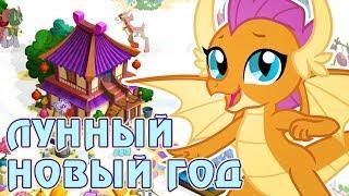 Китайский Новый год 2019 в игре Май Литл Пони (My Little Pony)