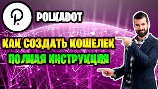 POLKADOT - как создать кошелек? Полная инструкция по кошельку Polkadot.