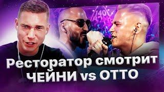 Реакция Ресторатора на 140 BPM BATTLE: ДЕН ЧЕЙНИ X ОТТО