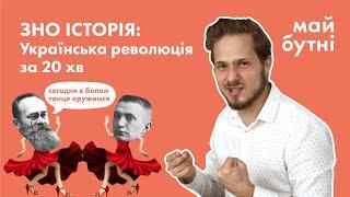 Українська революція 1917 на ЗНО: головні персонажі, всі універсали, наслідки, фейли.