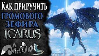 Icarus online(RU). Как приручить...#25. Громовой Зефир. Берег Парны