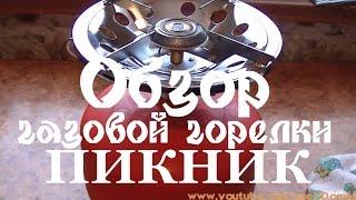 Обзор газовой горелки ПИКНИК