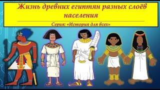 ЖИЗНЬ ДРЕВНИХ ЕГИПТЯН РАЗНЫХ СЛОЁВ НАСЕЛЕНИЯ # Серия "История для всех".
