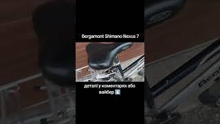 Велосипед Bergamont на планетарці Shimano Nexus 7