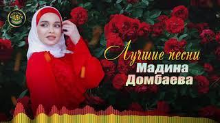 Мадина Домбаева  - Лучшие песни Слушать ВСЕ ПЕСНИ ПОДРЯД