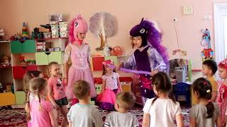 My Little Pony ►Лучшие Аниматоры  Утренник День Рождения ALISA!