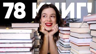 ВСЕ ПРОЧИТАННЫЕ КНИГИ 2023️ 78 книг за год