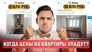 Когда цены на квартиры наконец-то упадут?