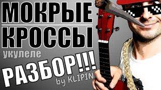 Тима Белорусских - МОКРЫЕ КРОССЫ на укулеле | разбор by KLIPIN