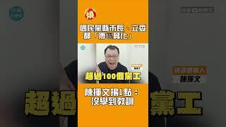 國民黨縣市長、立委都「傅崐萁化」　陳揮文揭1點：沒學到教訓