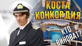 Шусс смотрит "Крушение Коста Конкордии" (Cost of Concordia)