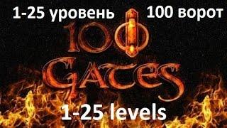 Walkthrough 100 gates 1-25 levels