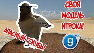 Как создать модель игрока? Garry's Mod