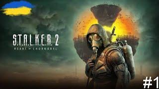 S.T.A.L.K.E.R. 2: Серце Чорнобиля - ПОЧАТОК ПРОХОДЖЕННЯ ЛЕГЕНДИЧАСТИНА №1