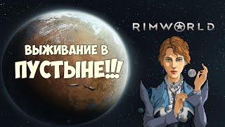 Rimworld ВЫЖИВАНИЕ В ПУСТЫНЕ!!!