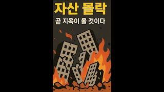 "본격 환율 절상, 부동산 자산시장 대붕괴: 이미 시작된 파멸의 시그널"