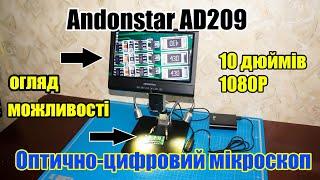 ️ Оптично-цифровий мікроскоп Andonstar AD209 для електроніки і не тільки. Огляд і можливості.