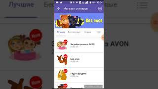 Получаем бесплатные стикеры в Viber