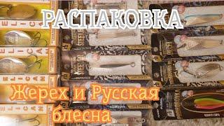 Жерех и Русская блесна