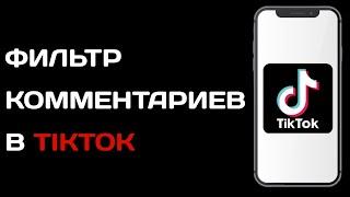 Как включить фильтр комментариев в Тик токе / Как настроить фильтр комментов в Tik Tok