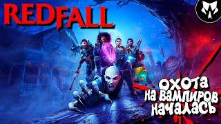 Redfall | Обзор | Эксклюзив Microsoft | Прохождение на Русском - Часть #1