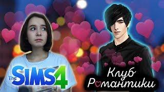 Клуб Романтики в The Sims 4...