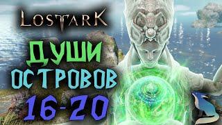 Lost Ark [Гайды]. Собираем Души Островов #16-20