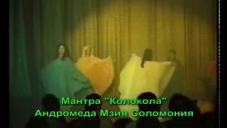 МЗИЯ ЛЕВАШОВА СОЛОМОНИЯ. Мантра "Колокола", Мантра очищения или как снять порчу сглаз