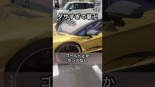 ゴールドランボルギーニダサすぎて草卍