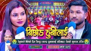 बिहेमा सिन्दुर हाल्दा सुमनलाई सम्झेर रोएको खुलासा गरिन  रेनुकाले | Suman Pariyar | Renuka Bhattarai