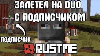 ЗАЛЕТЕЛ НА DUO С ПОДПИСЧИКОМ! | ПВП RUSTME | РАСТ В МАЙНКРАФТЕ